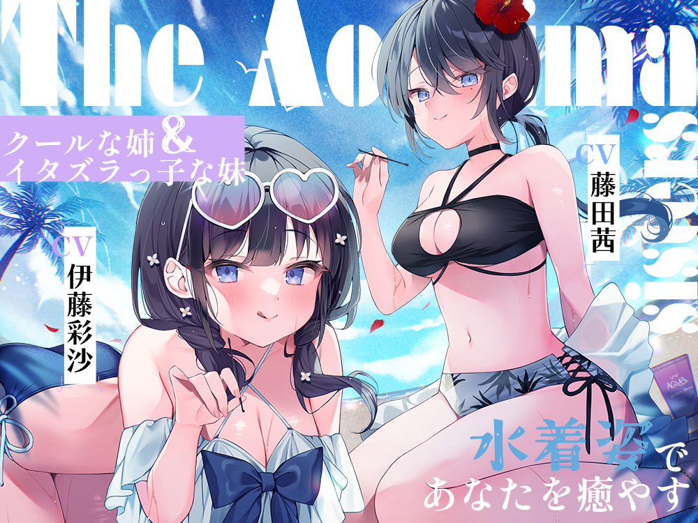 海姉妹　～次女・深波＆四女・凪沙　クールな姉＆イタズラっ子な妹が水着姿であなたを癒やすASMR～【CV.藤田茜&amp;伊藤彩沙】