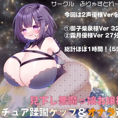 見下し悪魔っ娘お嬢様のミニチュア蹂躙ゲップ＆オナラ遊び
