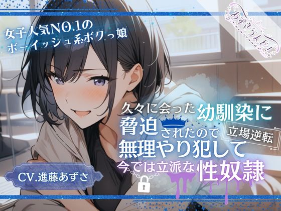 【女子人気NO.1ボーイッシュ系ボクっ娘】久々に会った幼馴染に脅迫されたので無理やり犯して立場逆転、今では立派な性奴隷(CV.進藤あずさ)