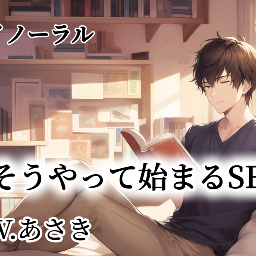 【バイノーラル】そうやって始まるSEX  CV.あさき