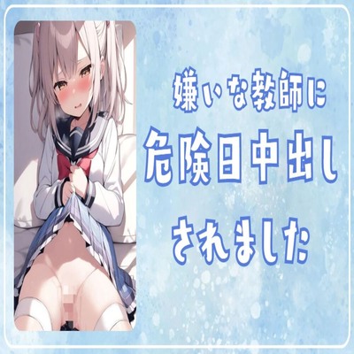 【サンプル】【オホ声】嫌いな教師に処女を奪われ危険日中出しされました