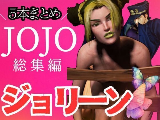 【３D動画】徐倫と承太郎の近親相姦５本セット【総集編】