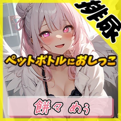 【排尿音】天使の聖水！新人同人声優餅々めぅ「ペットボトルにおしっこ」【餅々めぅ】