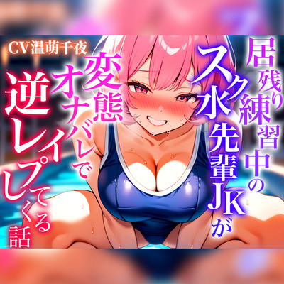 【巨乳スク水女子が後輩男子を逆レイプ】競泳一筋の先輩はプールサイドで丸見えオナニーしてた変態JKだった「見たわね...覚悟しなさい!!!」