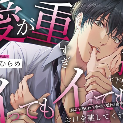 愛が重すぎ拗らせ年下ケイ君はイってもイってもお口を離してくれない。舐めて吸われて理性が壊れる激重溺愛えっち