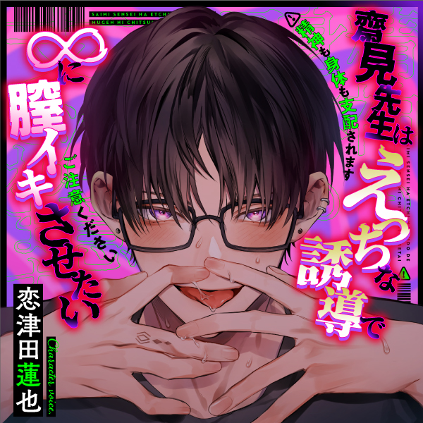 【※暗示効きすぎ注意】齋見先生はえっちな誘導で∞に膣イキさせたい【濃厚種付け保証】
