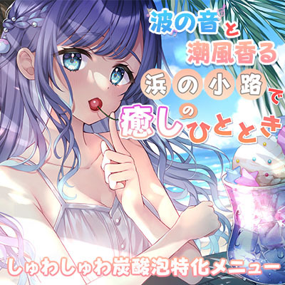 波の音と潮風香る『浜の小路』で癒しのひととき～しゅわしゅわ炭酸泡特化メニュー～