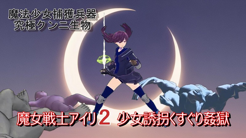 魔女戦士アイリ2 女○誘拐くすぐり姦獄