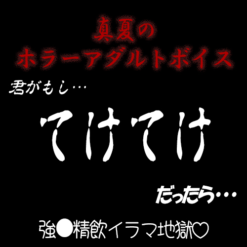真夏のホラーアダルトボイス　『君がもし てけてけ だったら…』