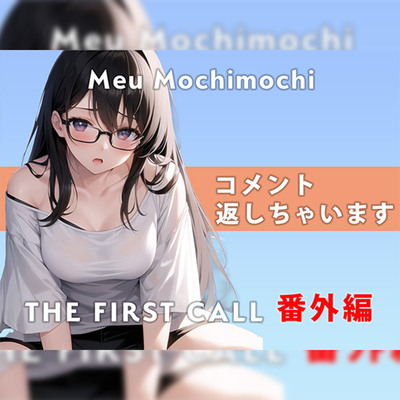 【番外編】コメント返しちゃいます…/THE FIRST CALL【ガチオナニー実演×餅々めぅ×3点攻め】