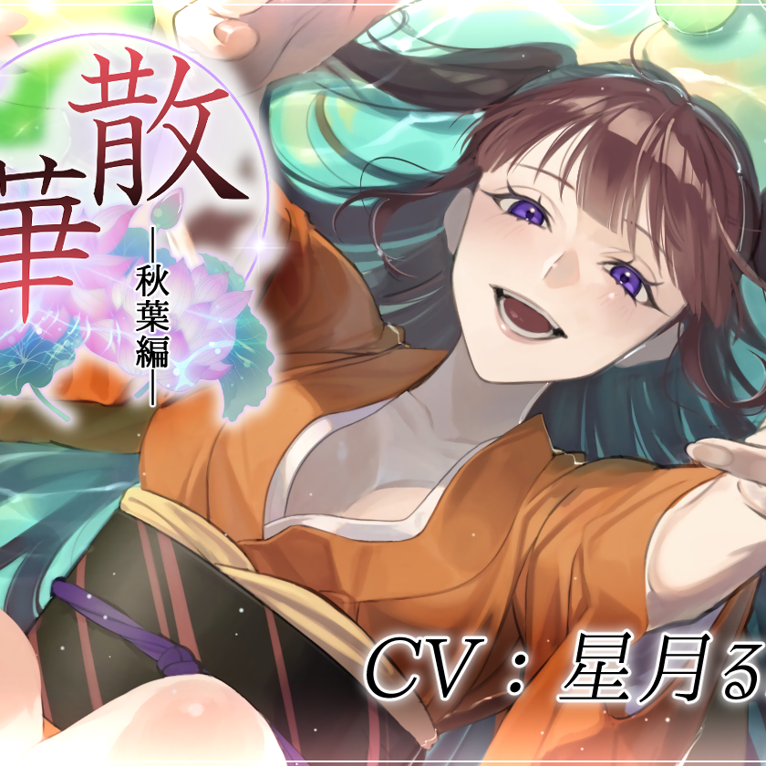 散華・秋葉編サンプルボイス