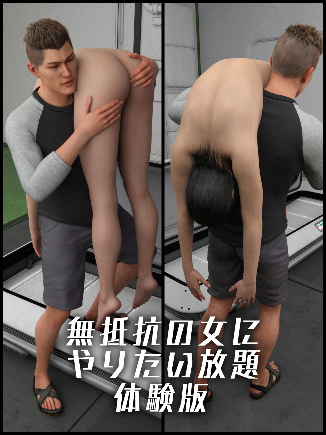 無抵抗の女にやりたい放題 体験版