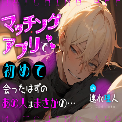 マッチングアプリで初めて会ったはずのあの人はまさかの...【体験版】