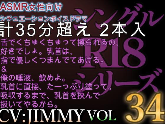 VOL3４　超低音ドSイケボのASMR【CVJIMMY】R18　僕にしか見せない君見せてよ。どろどろになるまで君を溶かして素直にしてあげる