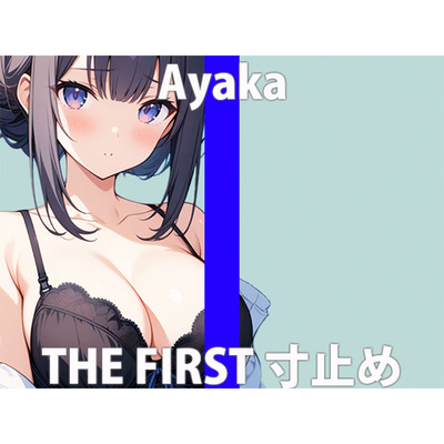 清純真面目っ子！でもエッチ好きなんです・・THE FIRST ORGASM【実演オナニー】【彩花】