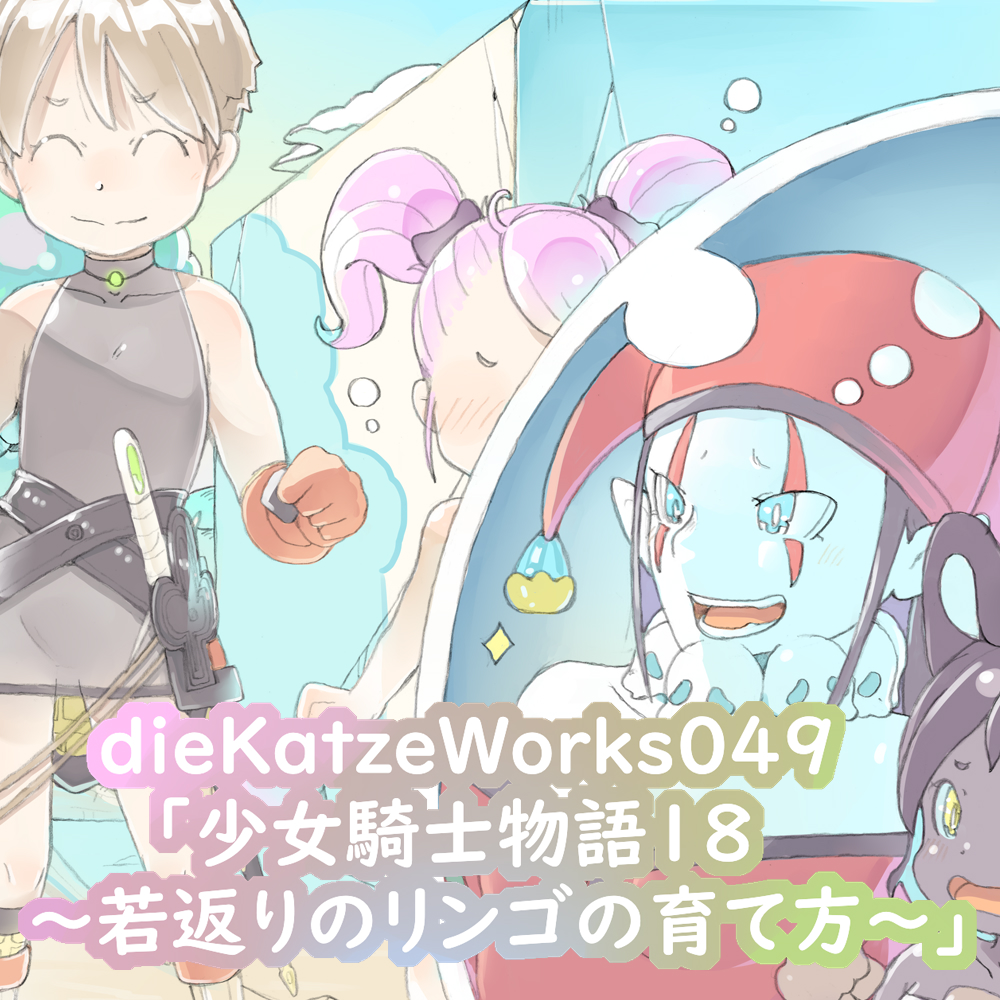 dieKatzeWorks049「少女騎士物語18～若返りのリンゴの育て方～」