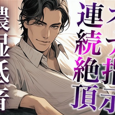※この作品はオナ指示音声です。用法・用量を守ってお好きなタイミングで繰り返しおイキください。(CV:ジョルジ熊狼×シナリオ:悠希)