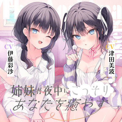 海姉妹　～ツンデレ三女＆イタズラっ子な四女が夜中にこっそりあなたを癒やすASMR～【CV.津田美波&伊藤彩沙】