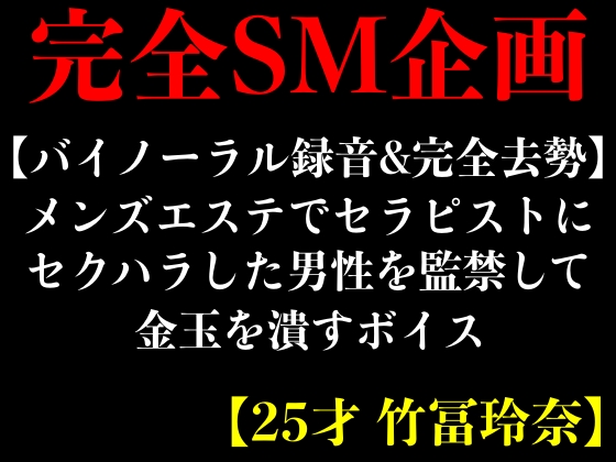 【バイノーラル録音&amp;完全去勢】メンズエステでセラピストにセクハラした男性を監禁して金玉を潰すボイス【25才 竹冨玲奈】