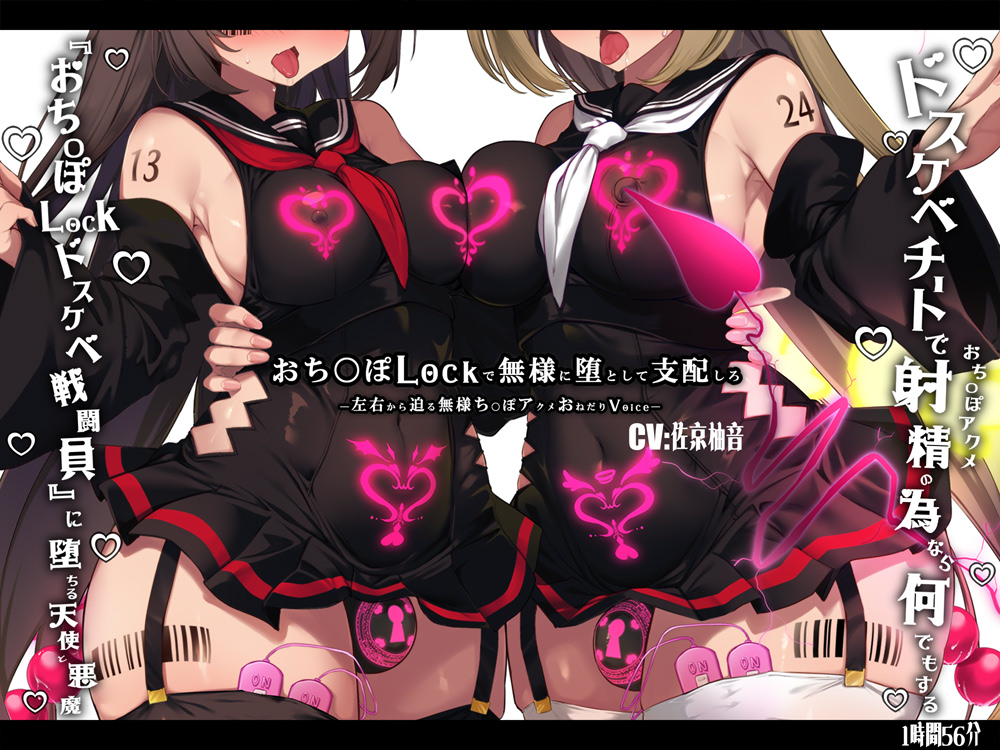 【無様/マヌケ/おほ声】 ドスケベチートで『おち〇ぽLockドスケベ戦闘員』に堕ちる天使と悪魔―左右から迫る無様ち〇ぽアクメおねだり―