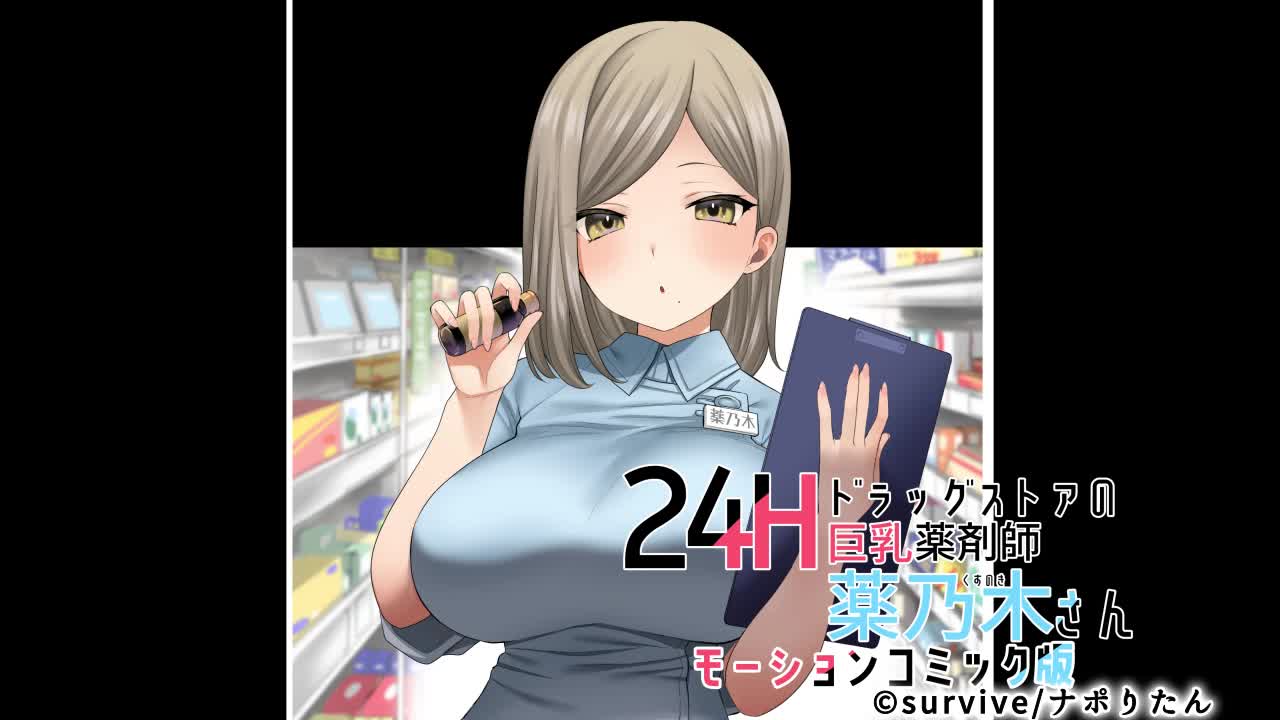 24Hドラッグストアの巨乳薬剤師 薬乃木さん　モーションコミック版