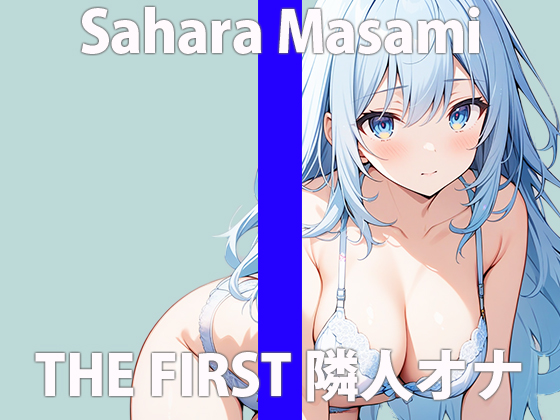   「え...隣から聞こえてる声って...まさかね」こっちまでコウフンしちゃう...THE FIRST ORGASM 実演オナニー 【佐原 まさみ】