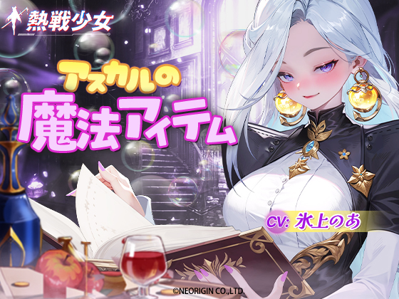 【体験版・熱戦少女ASMR】アスカルの魔法アイテムーアスカル編