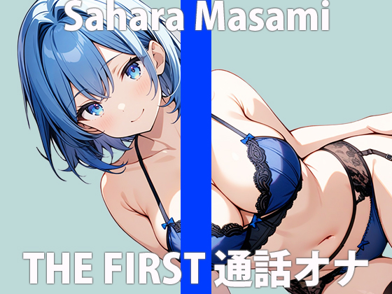  「イケナイ遊び...覚えちゃった」彼には言えないヒメゴト....THE FIRST ORGASM 実演オナニー 【佐原 まさみ】