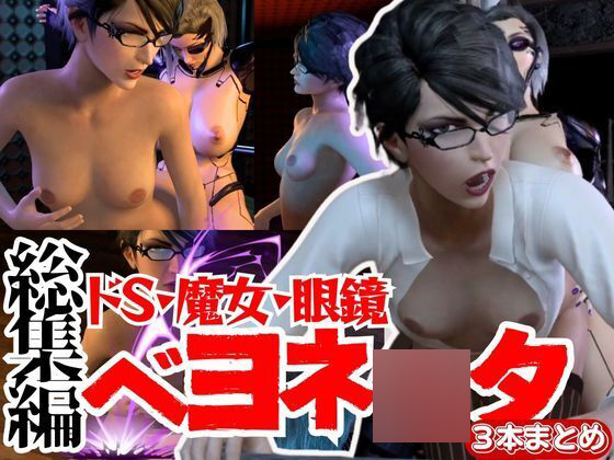 【３D動画】痴女ベヨネ◯タとフタナリサイボーグのセックスバトル３連戦【総集編】