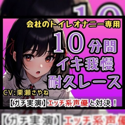 【合法ロリ巨乳】フリー声優「さやねとこっそりオナニーしよ?」会社のトイレで一緒にオナニー/さやねのえっちな声でヌキヌキして…【栗瀬さやね】