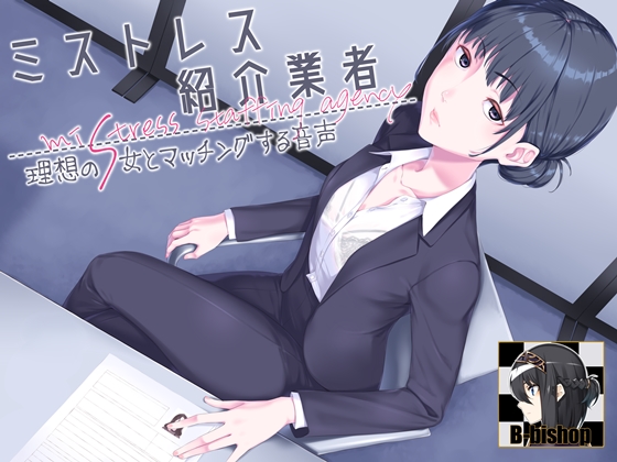 ミストレス紹介業者　理想のS女とマッチングする音声