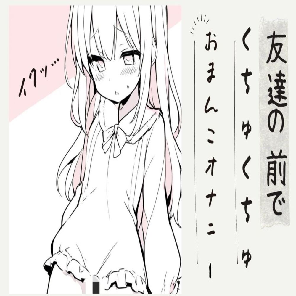 友達の前でくちゅくちゅおまんこオナニー