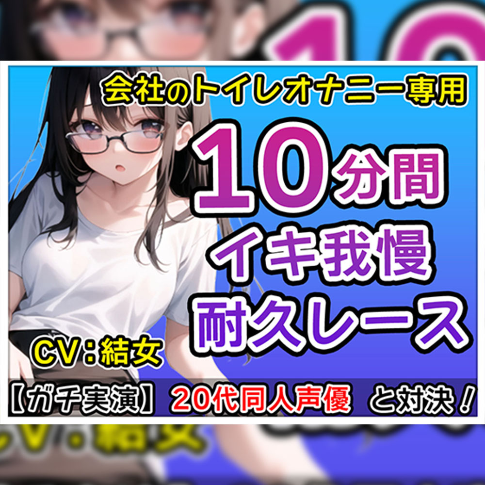 おかず系女子】20代同人声優「アレ？トイレでなにしてるの！」？会社のトイレで煽りオナニーバトル！？結女も一緒にしちゃおかな～【結女】 [無印漏品] |  chobit(ちょびっと)