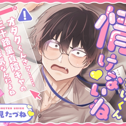 情けないねかのすけくん ～オタクくんさァ……三十路童貞陰キャのくせに生意気なんだよね～