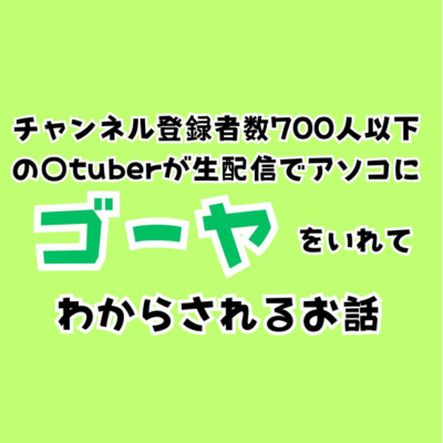チャンネル登録者数700人以下の〇tuberが生配信でアソコにゴーヤをいれてわからされるお話