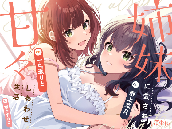 【両耳密着ささやき安眠特化】姉妹に愛され甘々しあわせ生活