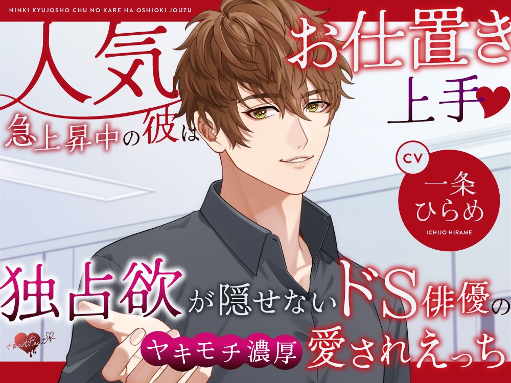 人気急上昇中の彼はお仕置き上手♡独占欲が隠せないドS俳優のヤキモチ濃厚愛されえっち