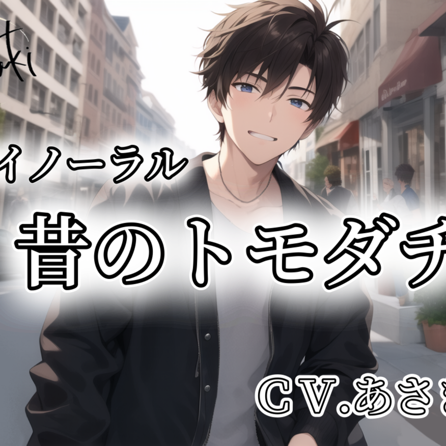 【バイノーラル】昔のトモダチ CV.あさき