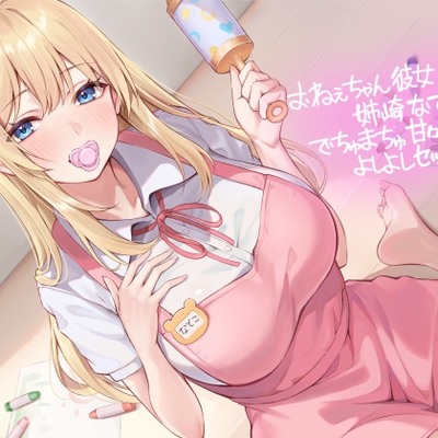 おねぇちゃん彼女姉崎なでこのでちゅまちゅ甘々よしよしセックス【フォーリーサウンド】