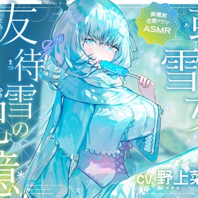或る雪女と友待雪の記憶