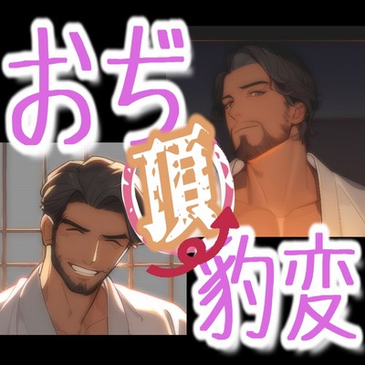 頂きおぢサンプル