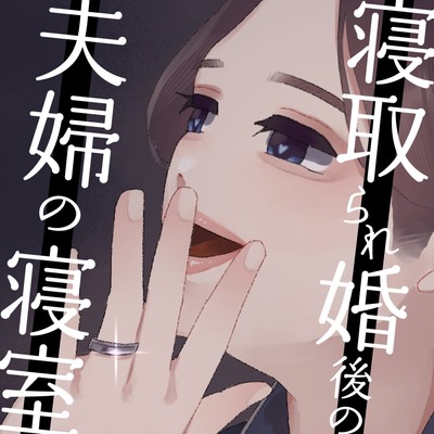 【体験版】うみ_寝取られ婚とは？