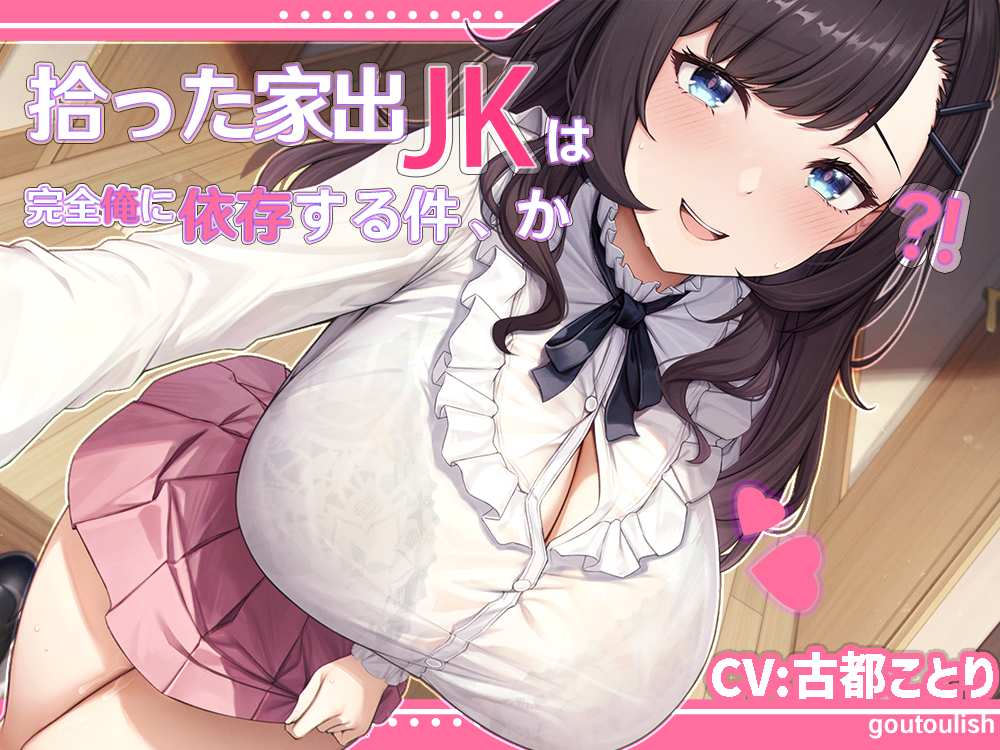 拾った家出JKは完全俺に依存する件、か?!【KU100】