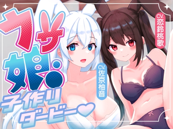 【ルート選択多数!2時間超】ウサ娘〜子作りダービー〜社畜サラリーマンの駆け巡るたねぴゅん伝説・ばこばっこ全力孕みたい!!【KU100】