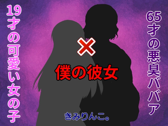 19才の可愛い女の子×65才の悪臭ババア=僕の彼女