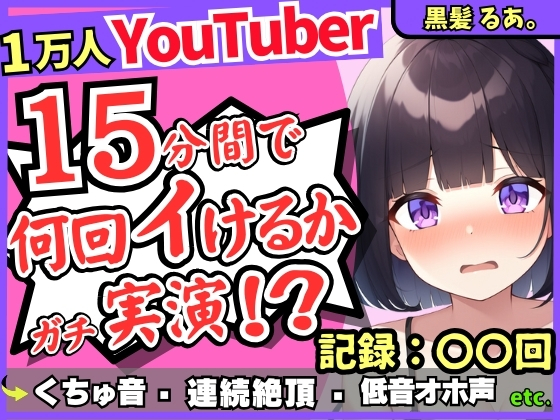 【ギャップ低音オホ声】人気シチュボ投稿者がガチ連続絶頂オナニー実演!?クリ吸引イキ地獄&amp;ぐちゅぐちゅASMR「う゛ッ、イグゥッ!!」【黒髪るあ。】