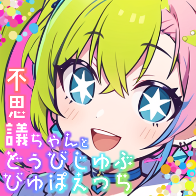 不思議ちゃんの体験版