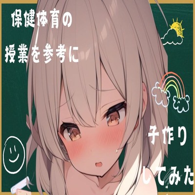 【サンプル】保健体育の授業を参考に子作りしてみた