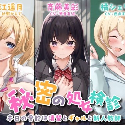 秘密の処女検診-本日の受診は清楚とギャルと新人教師-