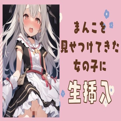 【サンプル】変態まんこを見せつけてきた女の子に生挿入